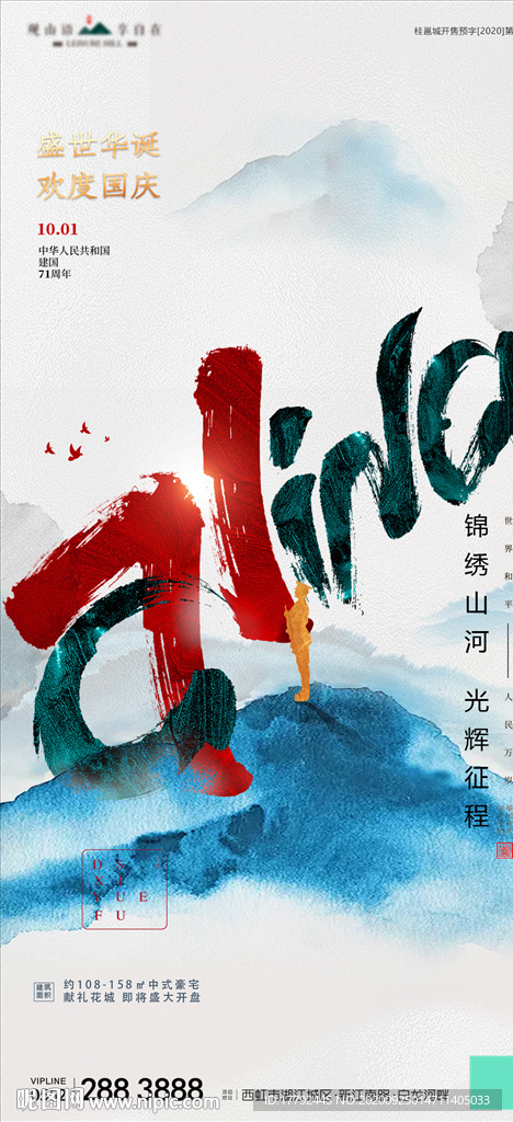 国庆节水墨字体移动端地产海报