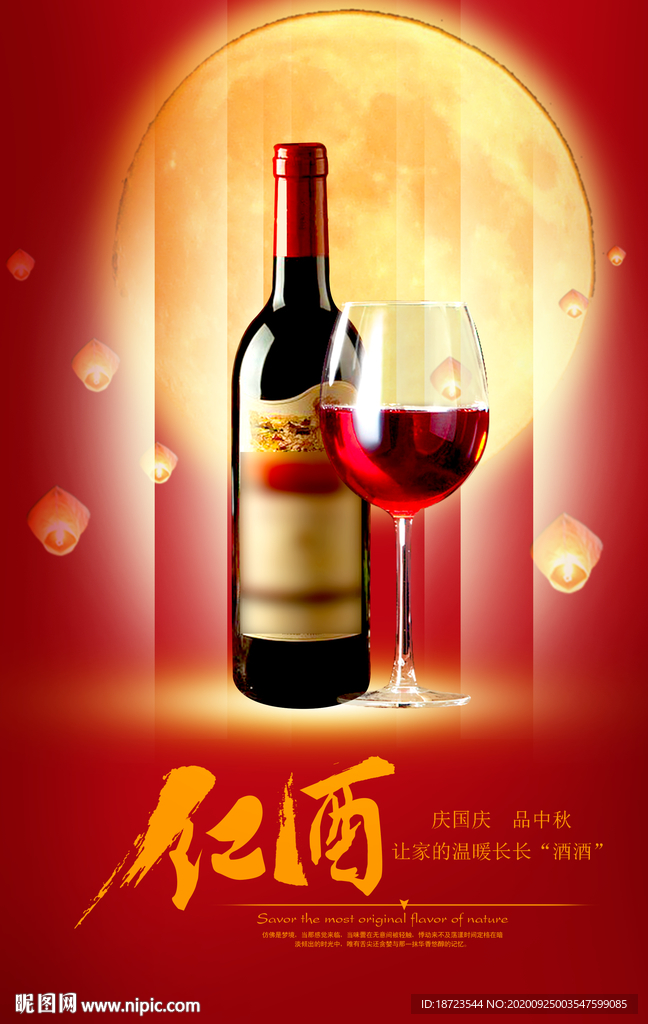 红酒中秋海报