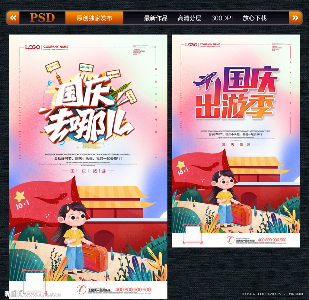 国庆旅游