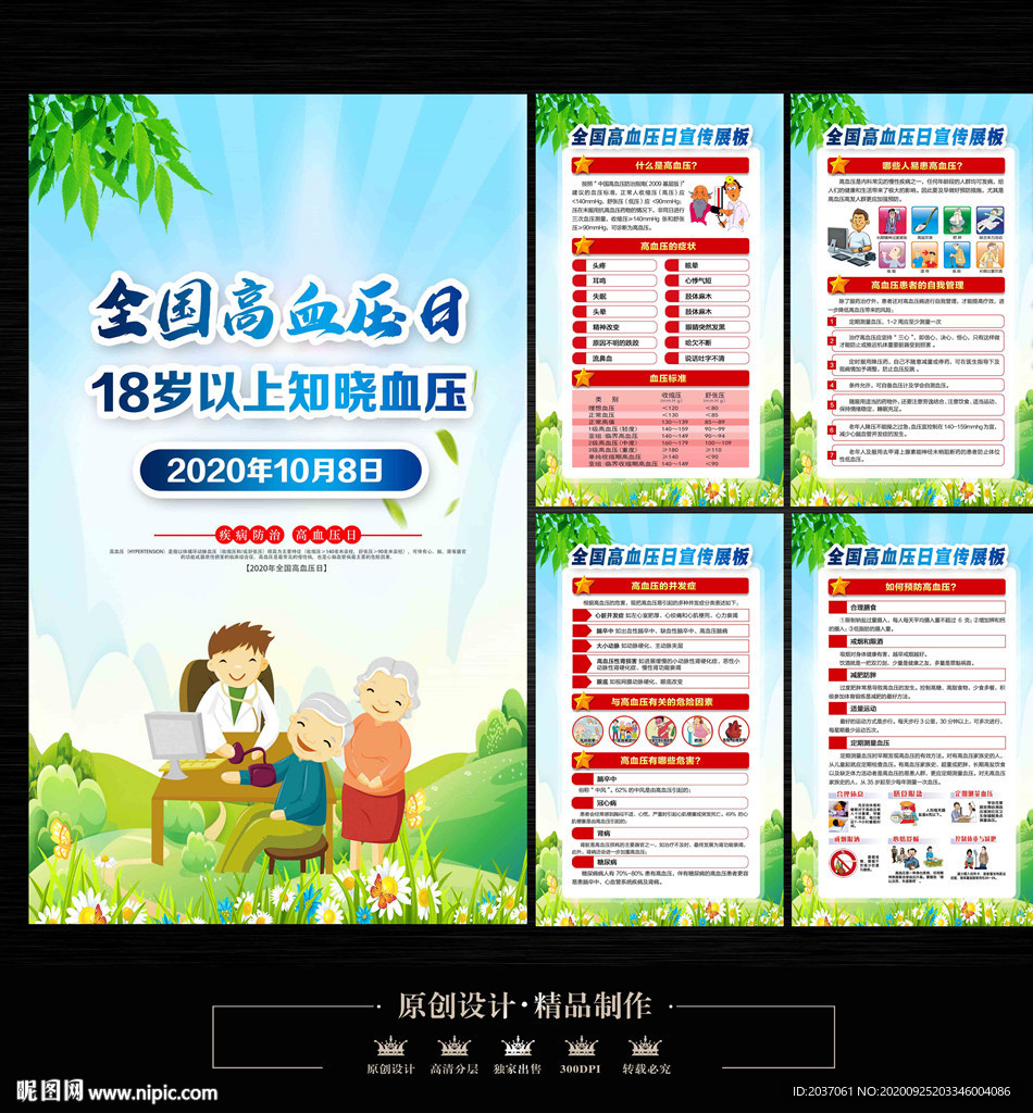 全国高血压日海报