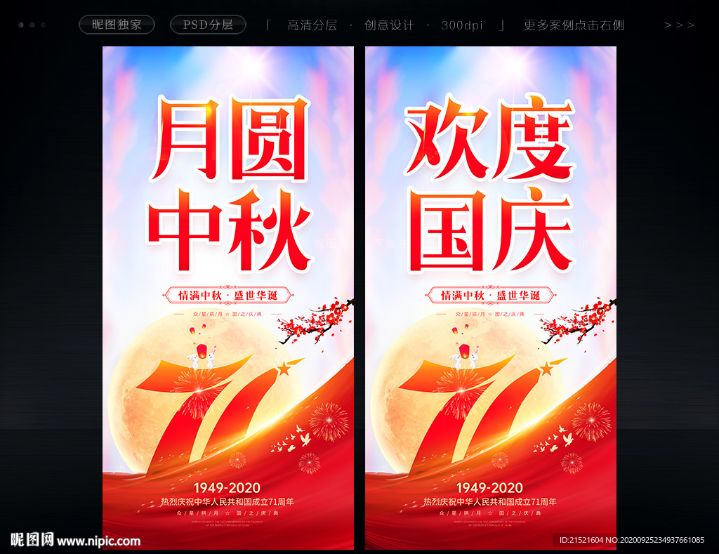 中秋国庆海报