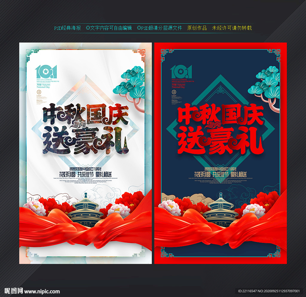 中秋国庆促销 中秋国庆海报