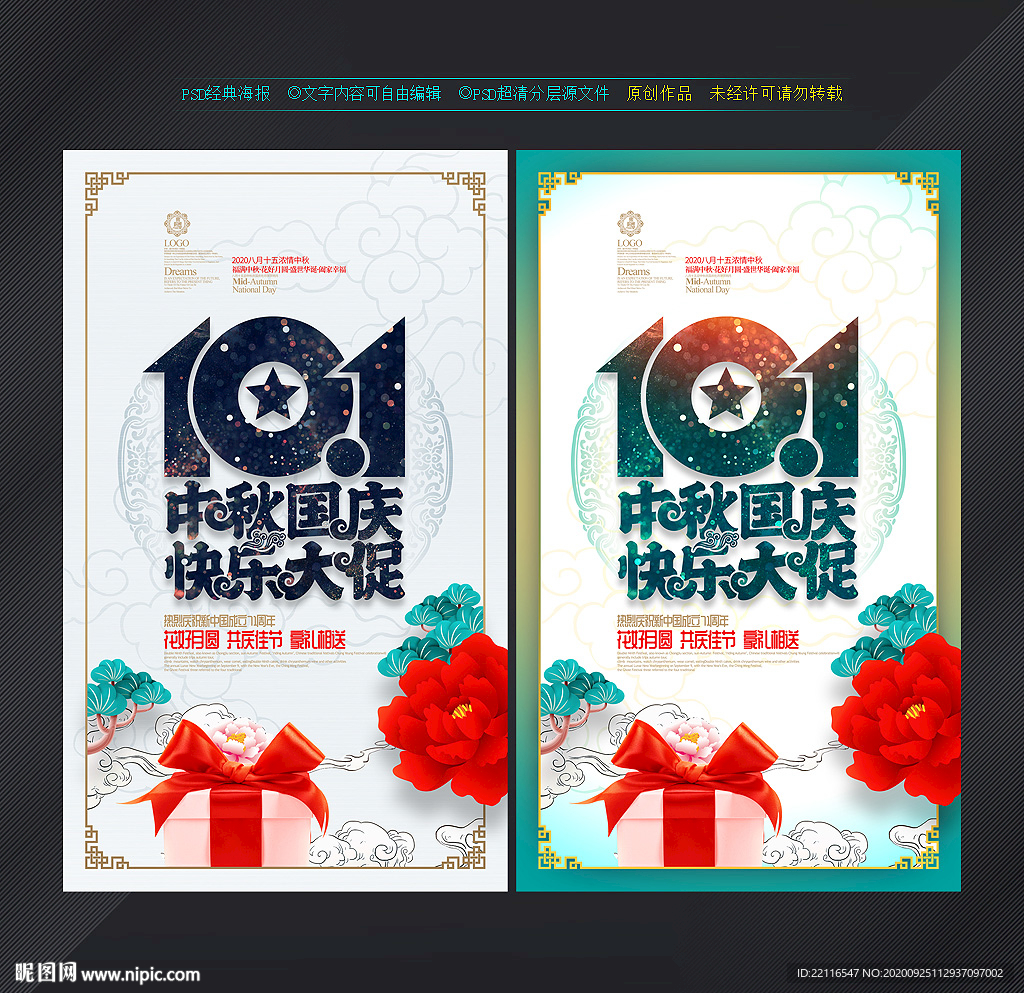 中秋国庆海报 中秋国庆促销