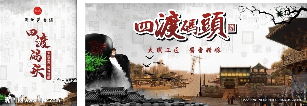 四渡码头仿古酒盒包装瓶贴设计