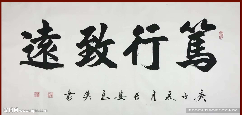 励志书法