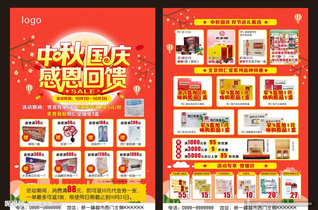 中秋国庆药店宣传单图片