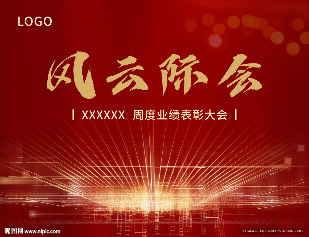 年终总结大会表彰誓师大会