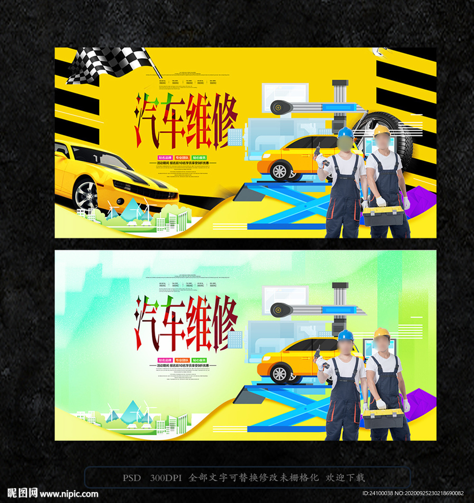 汽车维修