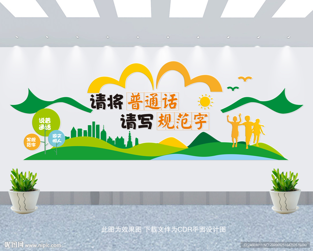 推广普通话文化墙