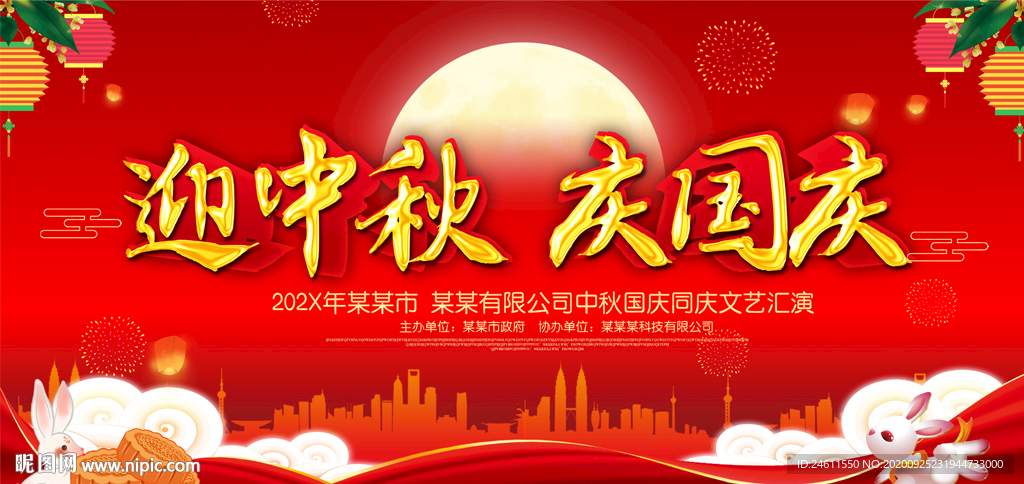 中秋节国庆节文艺晚会舞台背景