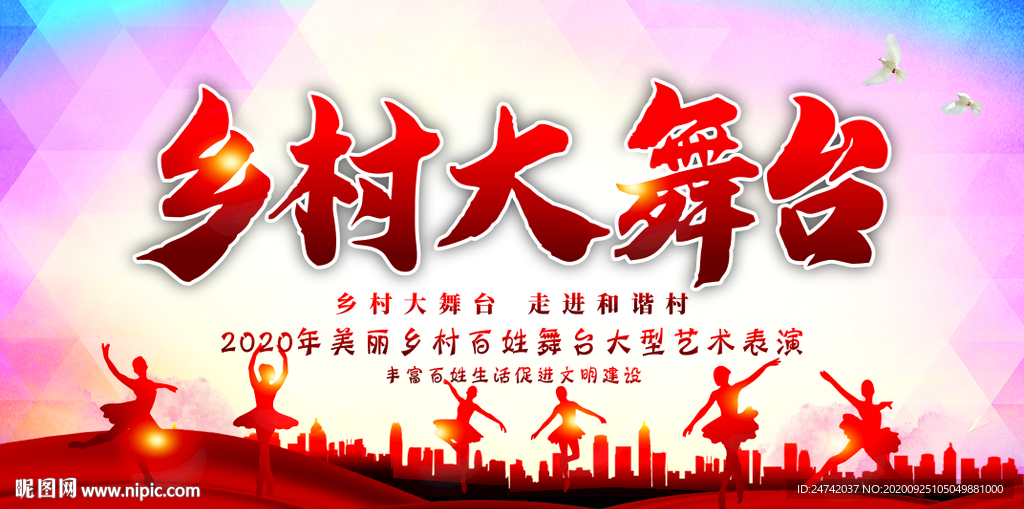 乡村大舞台