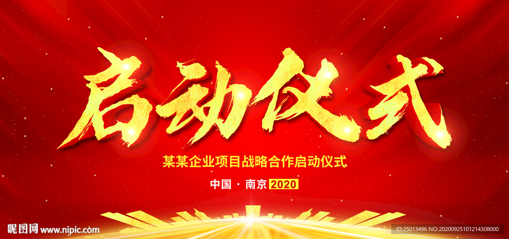 启动仪式