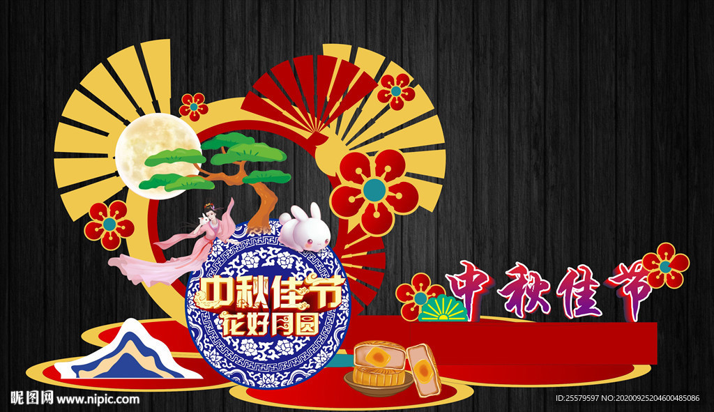 中秋美陈
