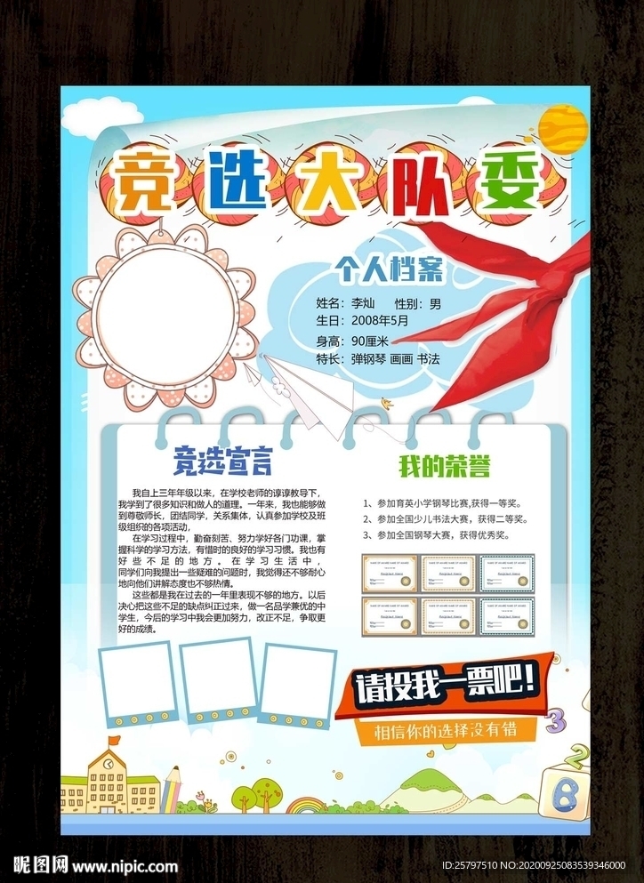 简单好看学生班委竞选海报