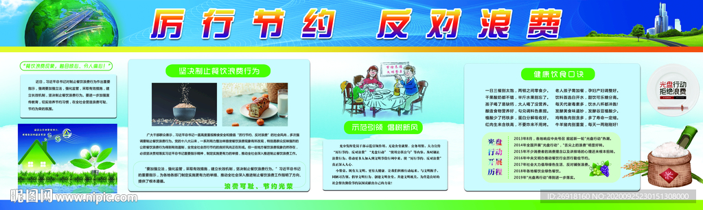厉行节约反对浪费展板