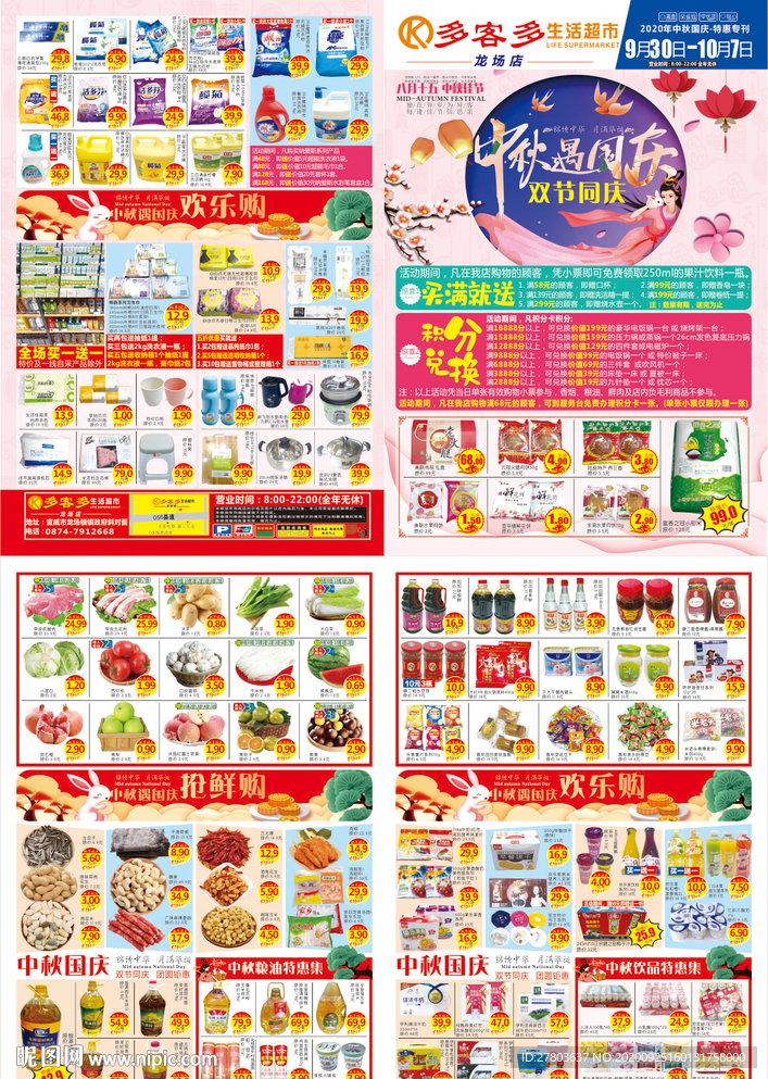 超市中秋国庆活报