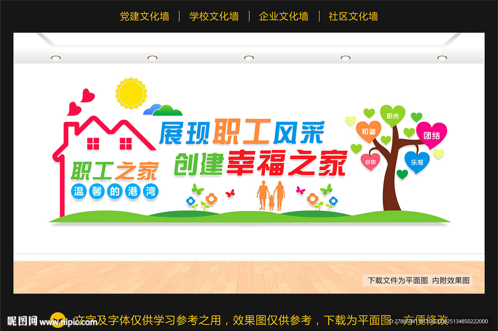 职工之家文化墙