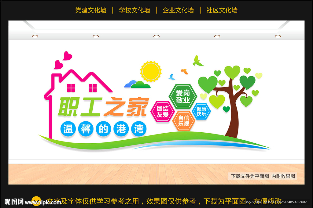 职工之家文化墙