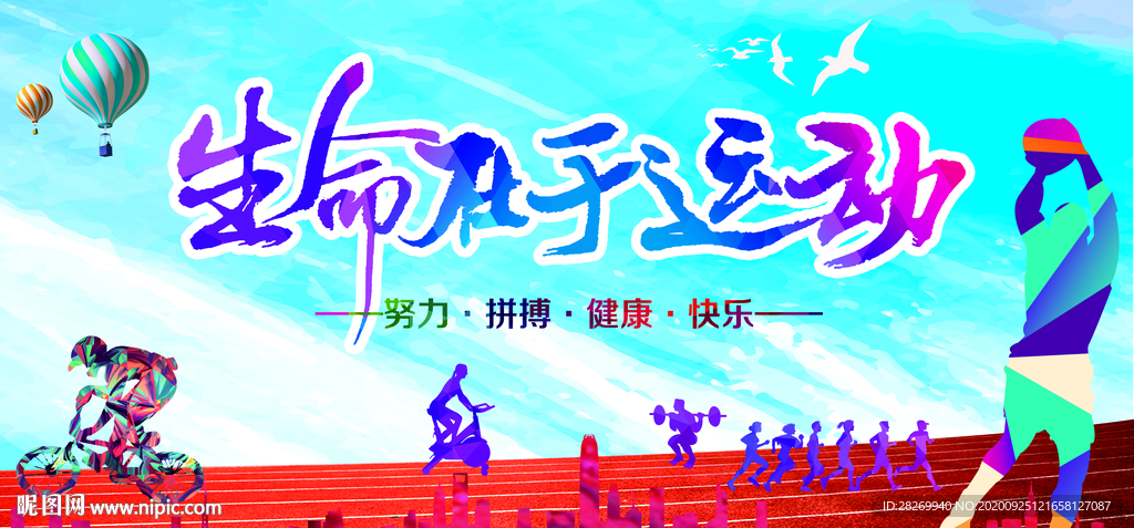 生命在于运动