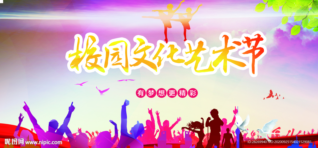 校园艺术节