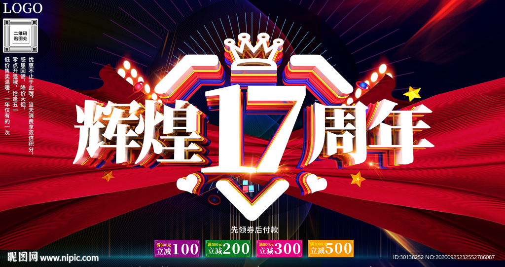 大气喜庆辉煌17周年庆典海报