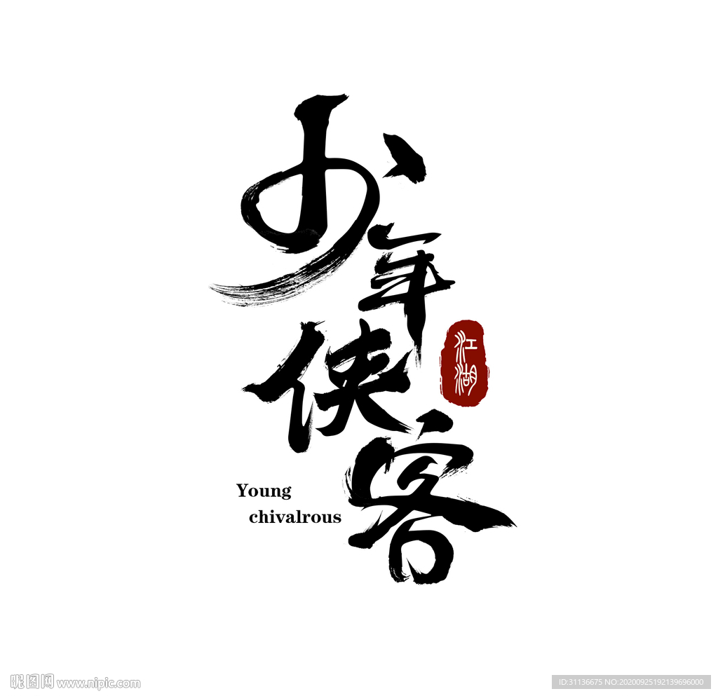 少年侠客