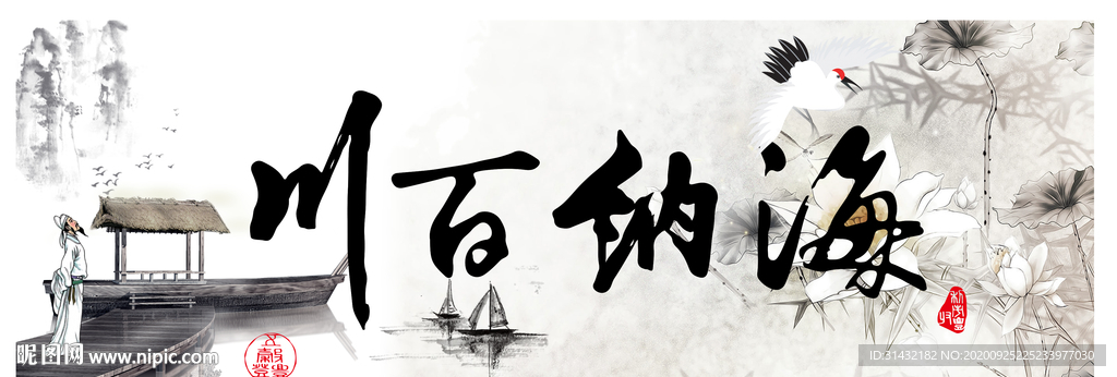 海纳百川