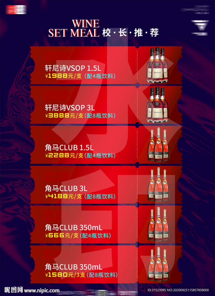 酒吧酒水单套餐轩尼诗名仕图片