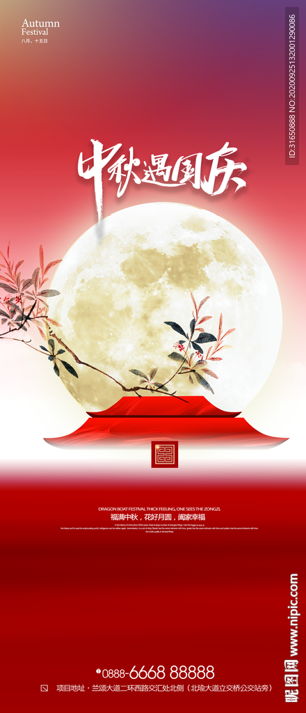 中秋 国庆