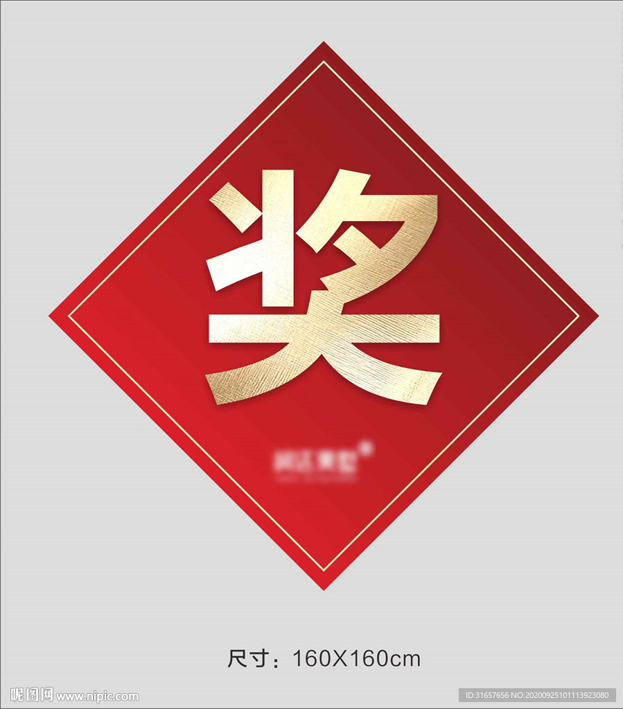 奖字贴图片