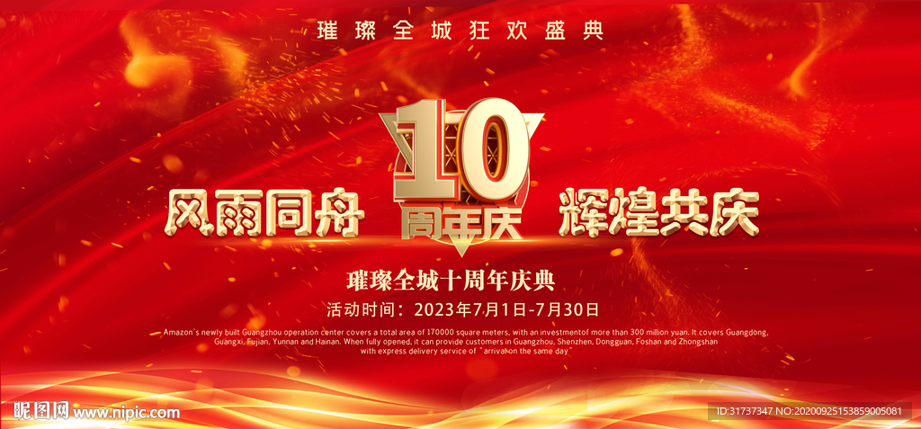 周年庆典背景 周年店庆海报