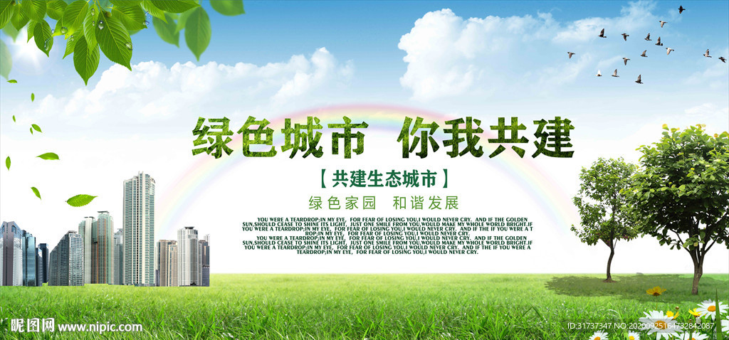 森林城市 绿色家园 绿色城市