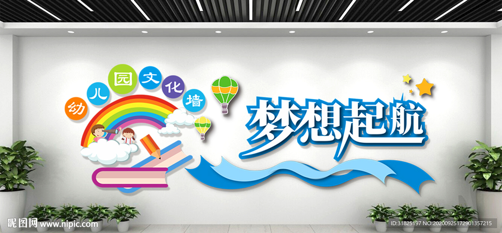 幼儿园介绍彩虹儿梦想卡通文化墙