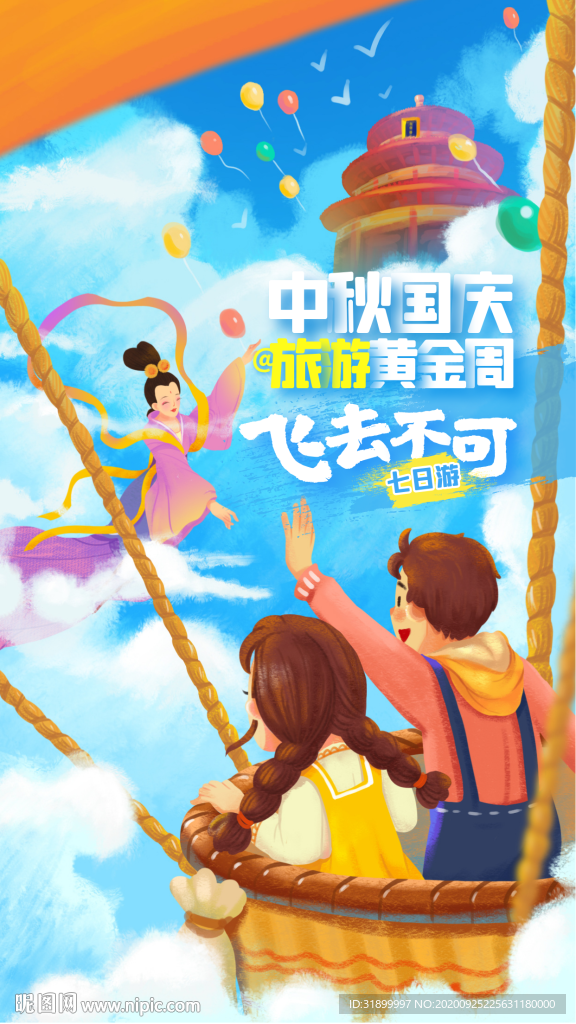 中秋国庆双节旅游热气球海报图片