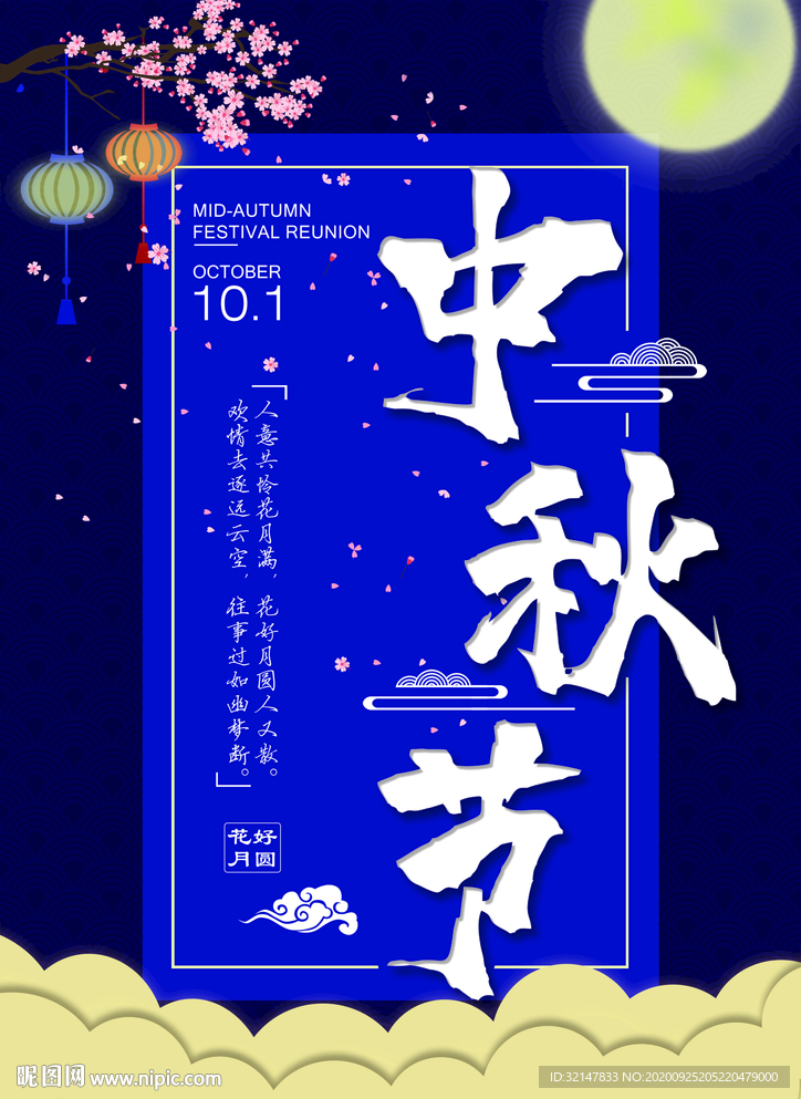 中秋节海报