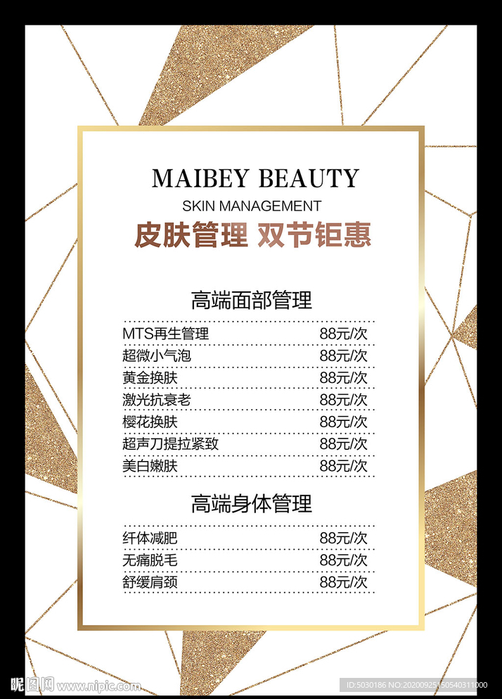 皮肤管理价目表