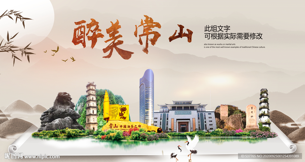 常山醉最大美丽生态宜居城市海报