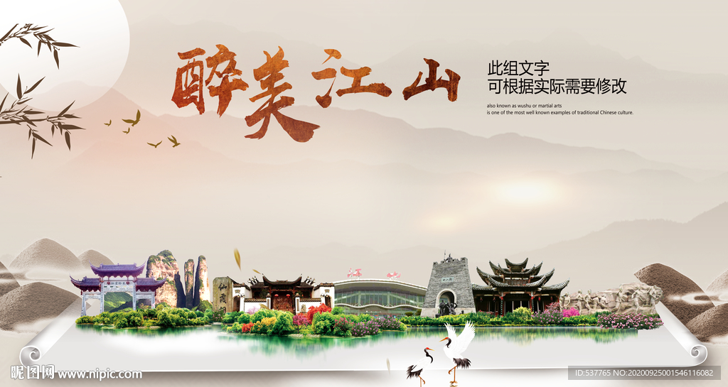 江山醉最大美丽生态宜居城市海报