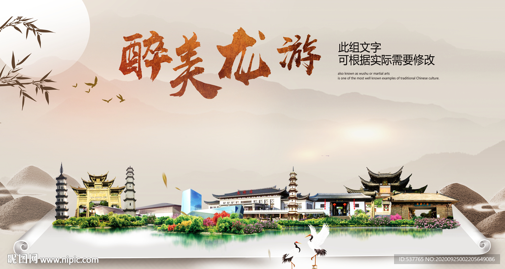 龙游醉最大美丽生态宜居城市海报