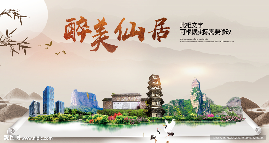 仙居醉最大美丽生态宜居城市海报