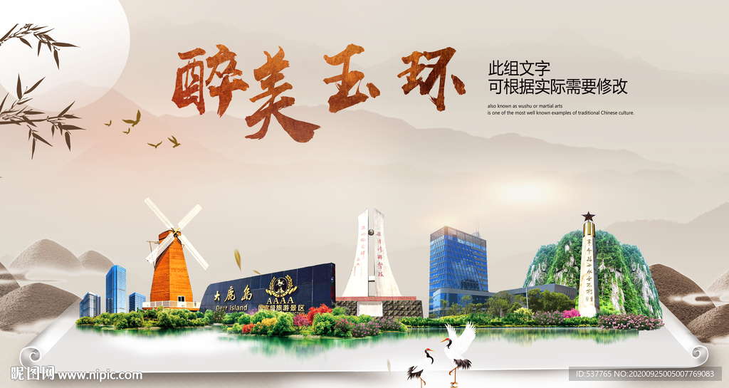 玉环醉最大美丽生态宜居城市海报