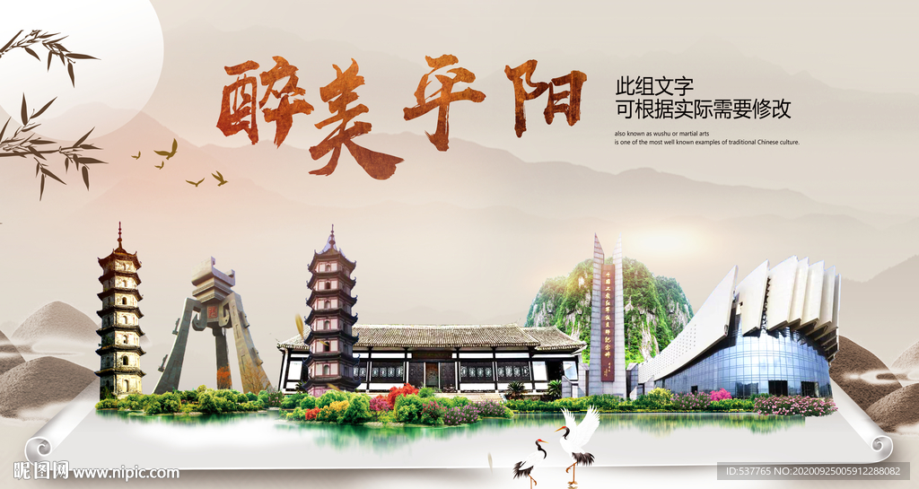 平阳醉最大美丽生态宜居城市海报