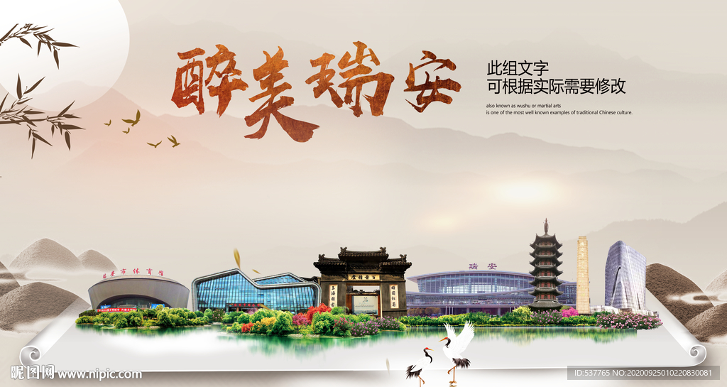 瑞安醉最大美丽生态宜居城市海报