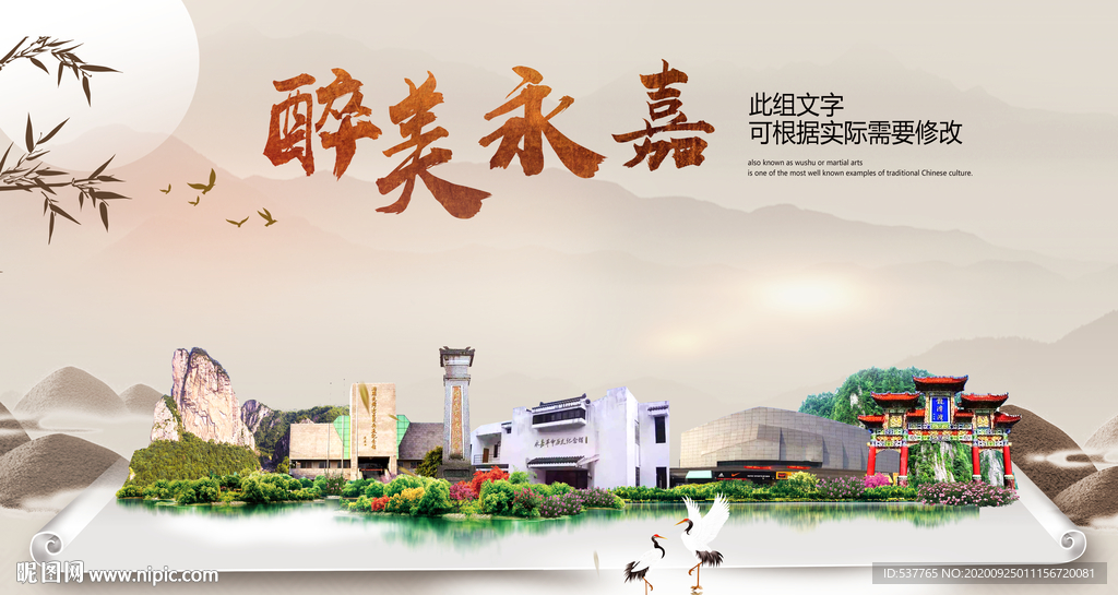 永嘉醉最大美丽生态宜居城市海报