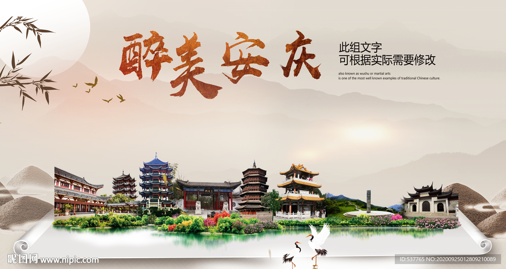 安庆醉最大美丽生态宜居城市海报