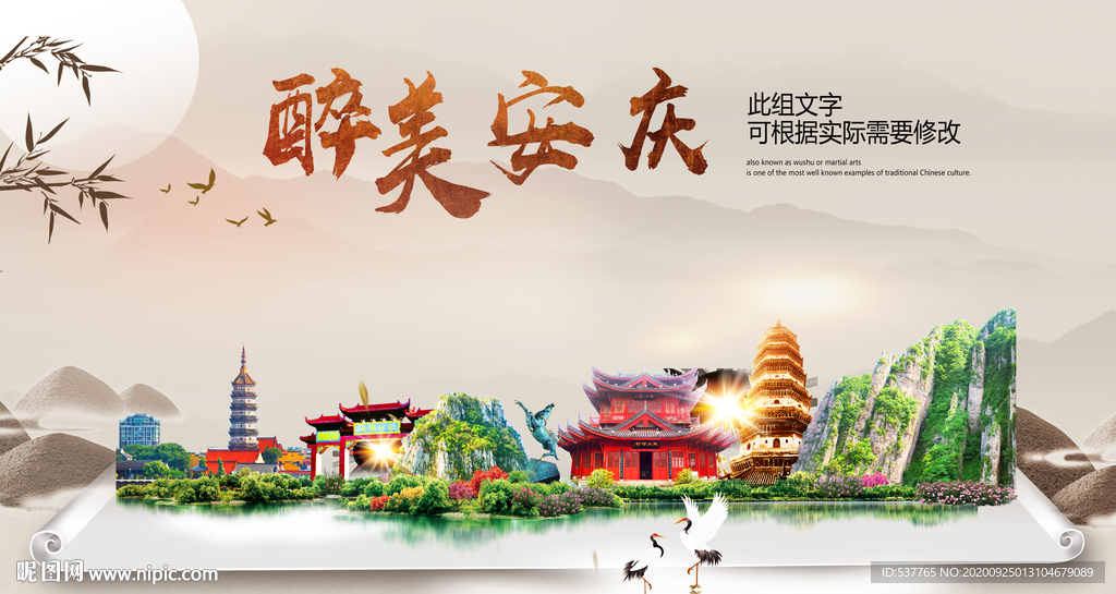 安庆醉最大美丽生态宜居城市海报