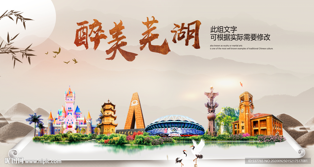 芜湖醉最大美丽生态宜居城市海报