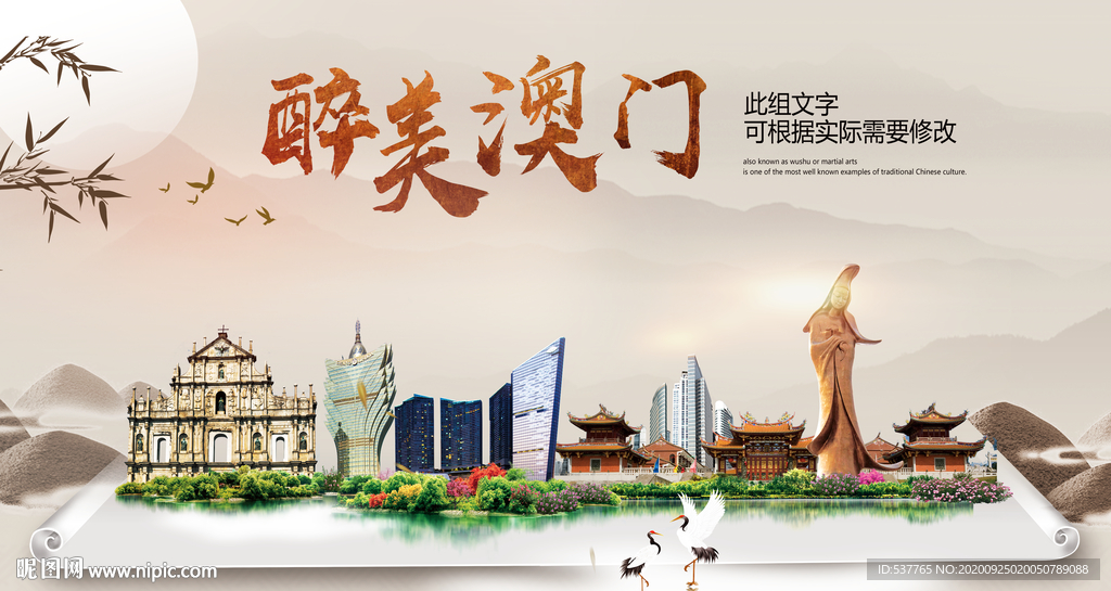 澳门醉最大美丽生态宜居城市海报