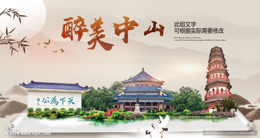 中山醉最大美丽生态宜居城市海报