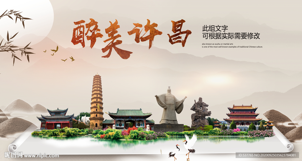 许昌醉最大美丽生态宜居城市海报